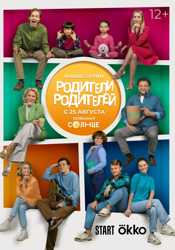 Родители родителей сериал 2024 смотреть онлайн бесплатно в хорошем качестве HD